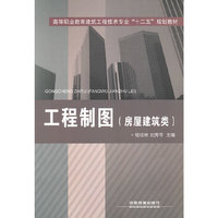 (教材)工程制图（高职）(房屋建筑类)