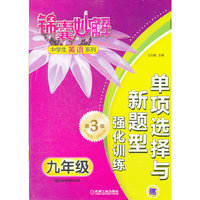 锦囊妙解中学生英语系列 单项选择与新题型强化训练 九年级(第3版)