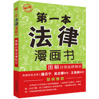 第一本法律漫画书——图解日常法律知识（增订版）