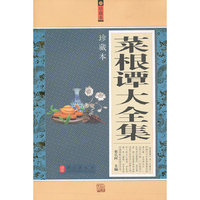 菜根谭大全集
