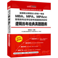 中公版2013全国硕士研究生入学统一考试-MBA、MPA、MPAcc管理类专业学位联考真题精讲系列逻辑历年经典真题题库（赠价值280元图书增值卡）