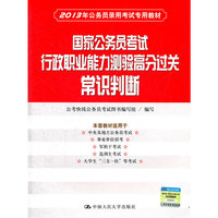 国家公务员考试行政职业能力测验高分过关 常识判断（2013年公务员录用考试专用教材）