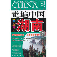 走遍中国——湖南(第2版)