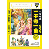 儿童文学馆.名家导读世界十大经典童话(彩图注音版):一千零一夜