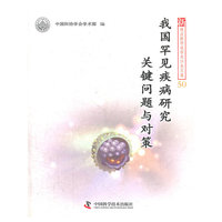新观点新学说学术沙龙文集（50）--我国罕见疾病研究关键问题与对策