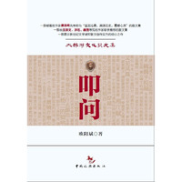 叩问