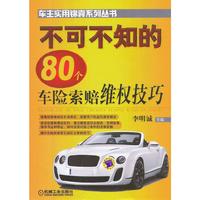 不可不知的80个车险索赔维权技巧