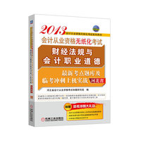 2013河北省会计从业资格无纸化考试财经法规与会计职业道德最新考点题库及临考冲刺上机实战(附赠助考冲刺大礼包)