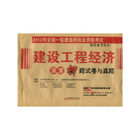 建设工程经济深度押题试卷与真题-2013年全国一级建造师执业资格考试 用书