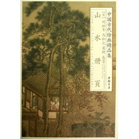山水册页-中国古代绘画精品集