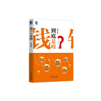 钱到底是啥?