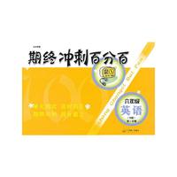 期终冲刺百分百 N版六年级英语（2）