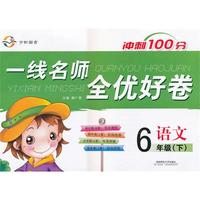 一线名师全优好卷·六年级语文（人教）下