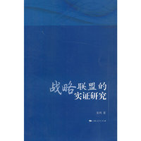 战略联盟的实证研究