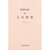 人生哲学-民国文存-42