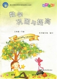 数学巩固与提高：三年级：下册