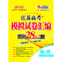 （江苏版）高考模拟试卷汇编优化28套 物理（2013年6月版）