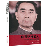 你是这样的人-回忆周恩来口述实录