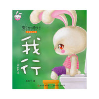 我行-拥有自信-适合0-4岁