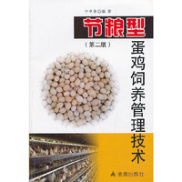 节粮型蛋鸡饲养管理技术-(第二版)