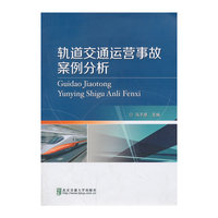 轨道交通运营事故案例分析