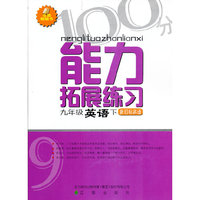 能力拓展练习：9年级英语（下）（新目标英语）