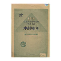 考试达人：2014临床执业助理医师资格考试 冲刺模考