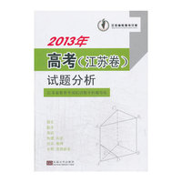2013年高考（江苏卷）试题分析