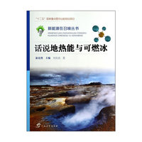 话说地热能与可燃冰