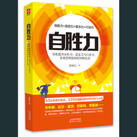 自胜力-轻松提升自控力.意志力与行动力.有效管理你的时间和生活