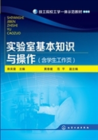 实验室基本知识与操作-(含学生工作页)