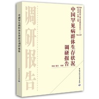 中国罕见病群体生存状况调研报告