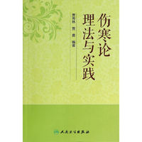 伤寒论理法与实践