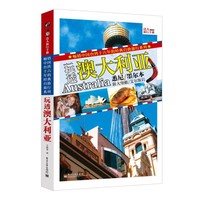 玩透澳大利亚-最新版