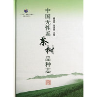 中国无性系茶树品种志