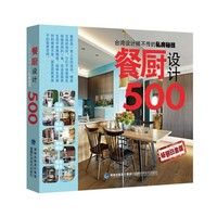 餐厨设计500-畅销白金版