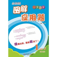 图解应用题：1年级（下）（第二版） 图画出来，题就解决了！&nbsp