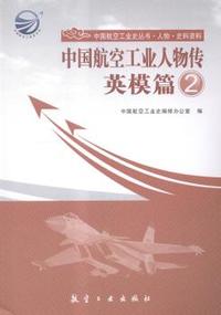 英模篇-中国航空工业人物传-2