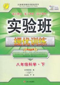 （2015春）实验班提优训练 八年级 科学 (下) 浙教版
