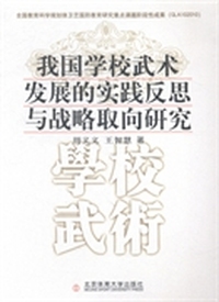 我国学校武术发展的实践反思与战略取向研究