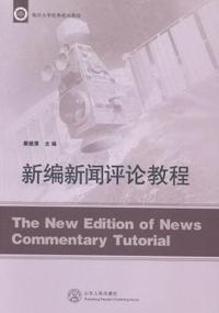 新编新闻评论教程