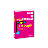 手绘POP字体全攻略