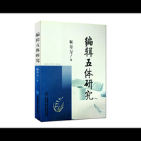 编辑五体研究
