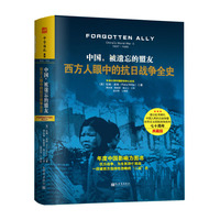 中国.被遗忘的盟友-西方人眼中的抗日战争全史