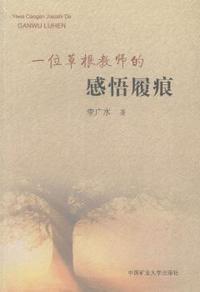 一位草根教师的感悟履痕