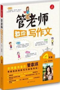 开心作文 管老师教你写作文4年级 台湾多次获奖著名作家管家琪带着她的独家写作秘籍来教你写作文啦！
