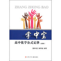 掌中宝：高中化学公式定律（全国版）