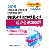 2015-中医执业助理医师资格考试通关必做2000题-(第二版)