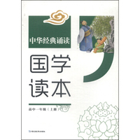 中华经典诵读·国学读本：高中一年级（上册）