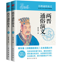 蔡东藩历朝通俗演义－两晋通俗演义（上下）